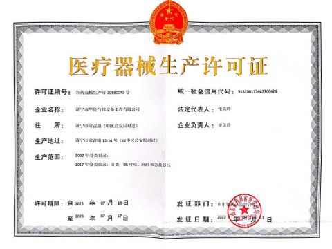 點(diǎn)擊查看詳細(xì)信息<br>標(biāo)題：醫(yī)療器械生產(chǎn)許可證 閱讀次數(shù)：757
